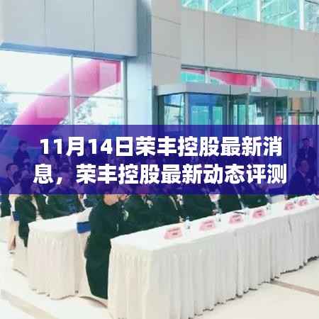 荣丰控股最新动态评测报告(11月14日更新)