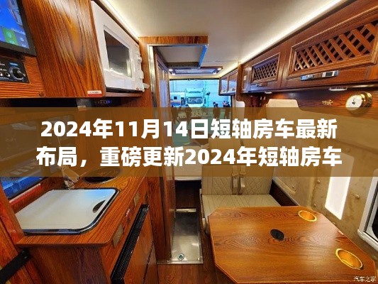 引领旅行新风尚,重磅更新!2024年短轴房车最新布局揭秘