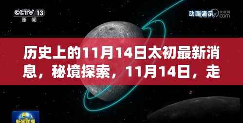 秘境探索，太初时光特色小店，遇见隐藏的历史消息——11月14日太初最新动态