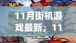 11月街机游戏风云再起,重温历史璀璨明珠,探寻最新游戏魅力