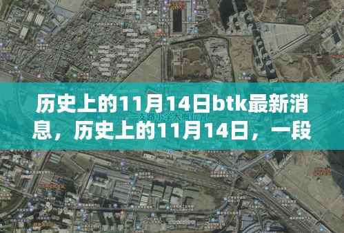 历史上的11月14日，温馨日常与BTK的新旧交织最新消息
