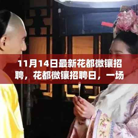 寻找梦想之旅,花都微镶招聘日盛大开启