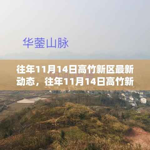 往年11月14日高竹新区发展动态深度解析,影响与展望