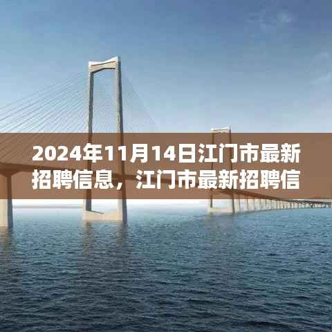 2024年江门市最新招聘信息全攻略,获取最新职位与机会