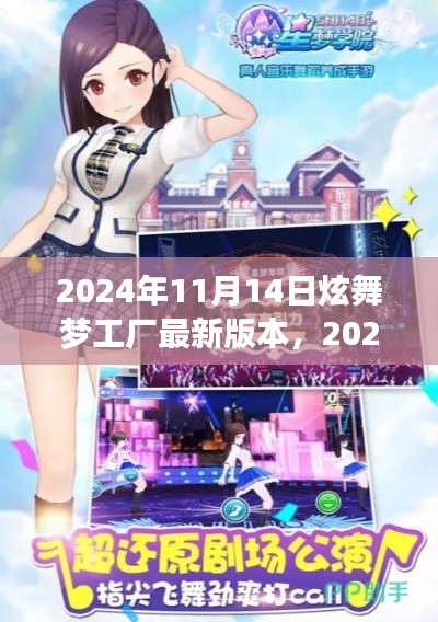 炫舞梦工厂最新版发布,体验极致舞蹈游戏之旅