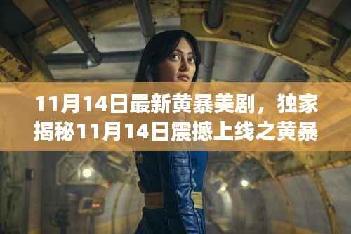 建议,震撼上线!独家揭秘最新黄暴美剧黑科技巨献