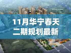 华宁春天二期规划揭秘,与自然共舞的心灵宁静之旅