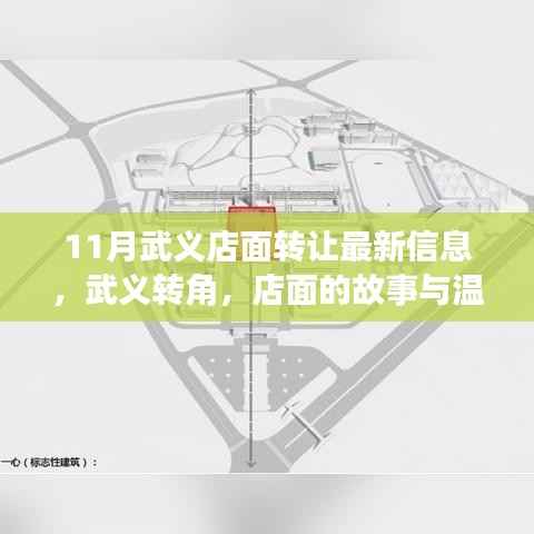 武义店面转让最新信息,转角店铺故事与温情传递的十一月回顾
