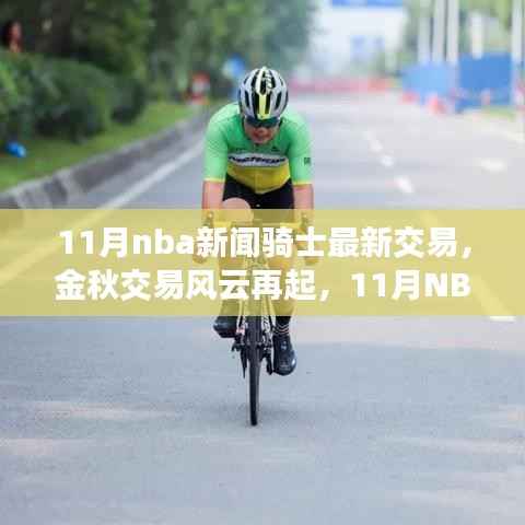 金秋交易风云再起,深度解析骑士最新交易动态,NBA交易风云揭秘