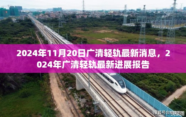 广清轻轨最新进展报告,截至2024年11月20日的最新动态