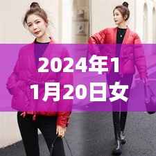 2024年女士棉袄最新短款时尚,拥抱变化,学习与生活并行前进的时尚智慧