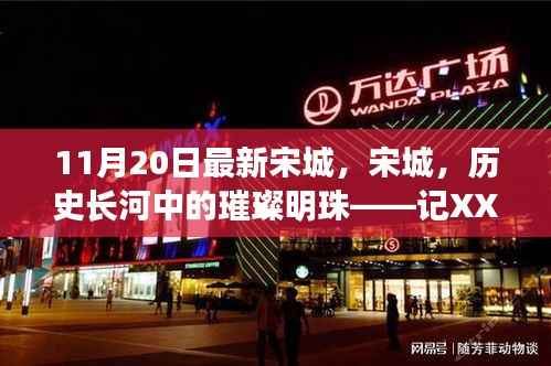宋城新篇章,历史长河中的璀璨明珠,XXXX年11月20日最新探访记录