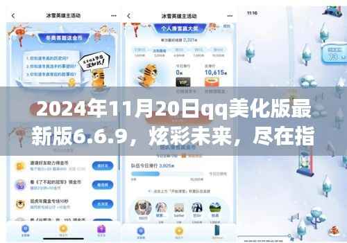2024年QQ美化版最新版6.6.9,炫彩未来尽在指尖,引领科技生活新潮流