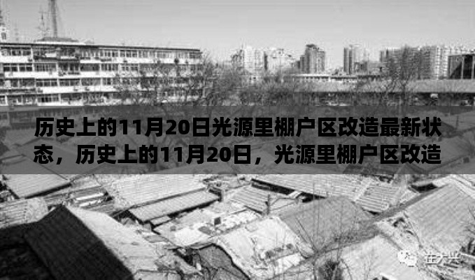 历史上的11月20日光源里棚户区改造深度解析与最新进展报告