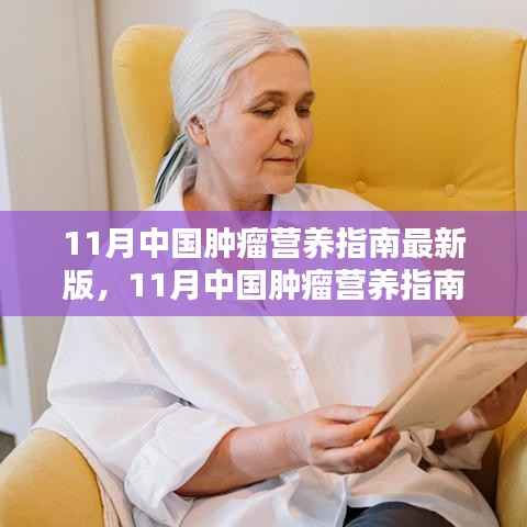 11月中国肿瘤营养指南最新版,引领肿瘤营养治疗新时代