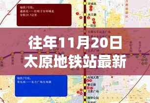 太原地铁站新探秘,金秋十一月启程的心灵之旅