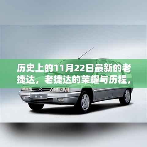 历史上的11月22日，老捷达的荣耀与历程回顾