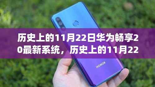华为畅享20系统升级之旅,历史11月22日的里程碑时刻