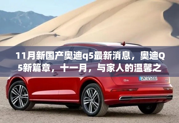 11月新国产奥迪Q5最新动态,开启与家人温馨之旅的新篇章