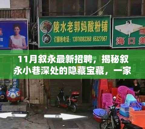 叙永小巷深处的特色小店招聘盛宴,揭秘隐藏宝藏,最新招聘信息一览