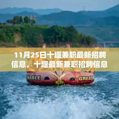 11月25日十堰最新兼职招聘信息大揭秘,热门职位一网打尽