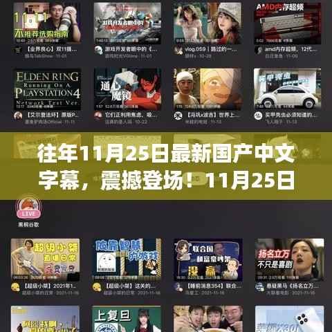 全新国产中文字幕科技产品震撼发布,颠覆你的视听体验!