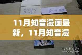 深度解析,知音漫画最新动态及影响与前景展望