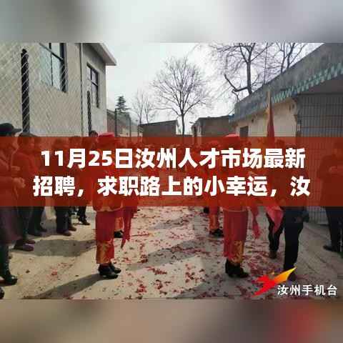 汝州人才市场11月25日最新招聘,求职路上的暖心故事