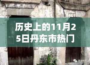 丹东市权力风云与特色小店背后的秘密故事,历史上的重要任免时刻