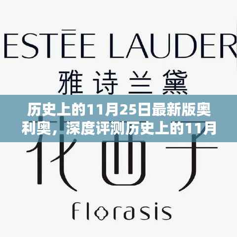 历史上的11月25日最新版奥利奥,深度评测与全方位分析,从特性、体验、竞品对比到用户群体洞察