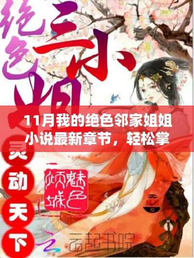 追寻最新章节,11月绝色邻家姐姐小说更新指南