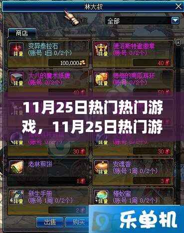 11月25日热门游戏攻略大全,从新手到进阶,玩转游戏技能