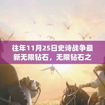 史诗战争无限钻石之旅,探寻自然美景的心灵冒险之旅