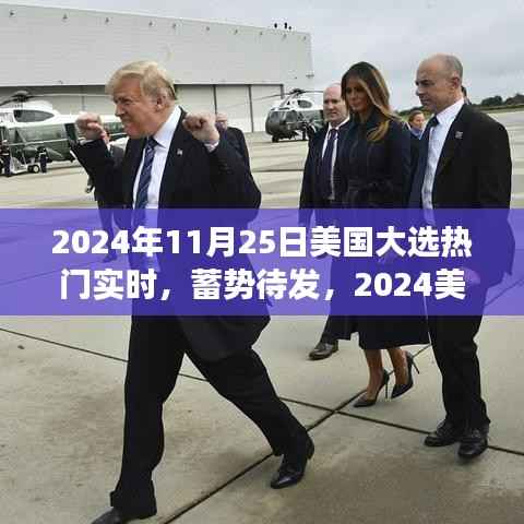 蓄势待发,2024年美国大选背后的励志故事与梦想成就之路