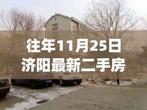 揭秘济阳市场,回顾2017年11月25日最新二手房行情分析