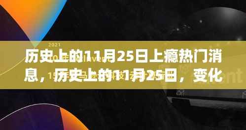 历史上的11月25日,学习狂欢日,自信与成就感的源泉