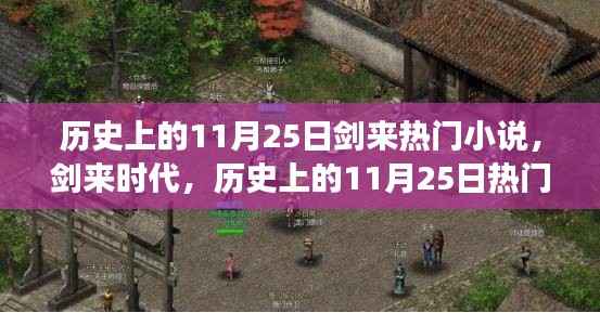 剑来时代,历史上的11月25日热门小说与高科技产品革新之旅