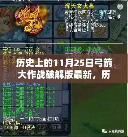 历史上的11月25日弓箭大作战破解版全新上线,科技革新重塑战斗体验(警惕违法犯罪风险)