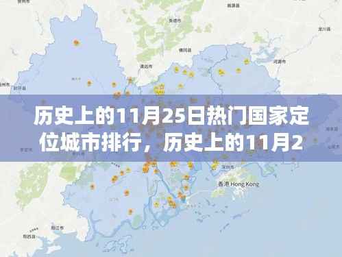 历史上的11月25日,国家定位城市排行的变迁洞察
