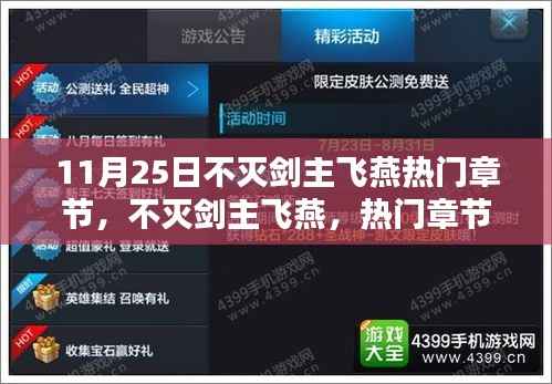 不灭剑主飞燕,热门章节深度测评与介绍