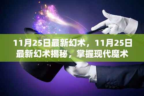 揭秘最新幻术,掌握现代魔术的最新趋势与技巧揭秘日(11月25日)