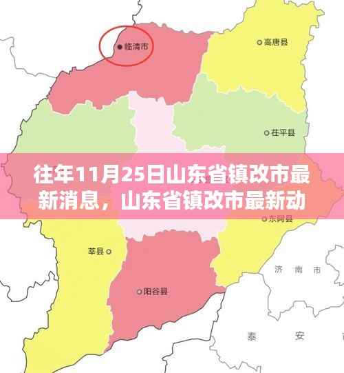 山东省镇改市最新动态解析,深入分析与个人观点分享