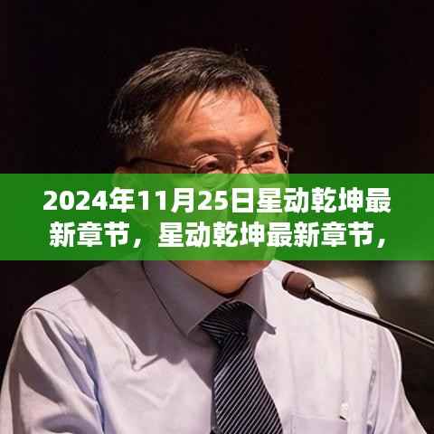 星动乾坤,宇宙秘密再度揭晓的最新章节(2024年11月25日)