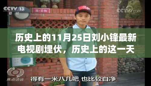 刘小锋新剧埋伏揭秘,背后的故事与历史上的这一天