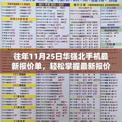 往年11月25日华强北手机最新报价及选购指南