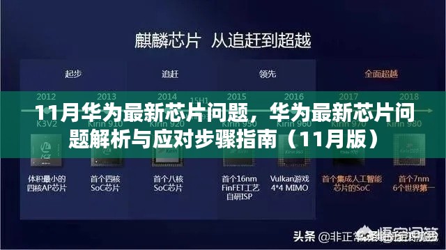 华为最新芯片问题解析与应对指南(11月版)