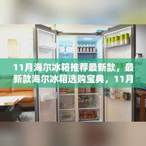 11月海尔冰箱最新款选购指南,帮你挑选心仪冰箱,选购宝典全解析