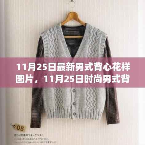 最新时尚男式背心花样设计,潮流背后的故事与灵感揭秘