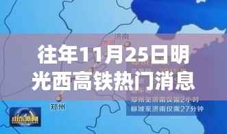 揭秘往年11月25日明光西高铁最新动态与热门消息速递