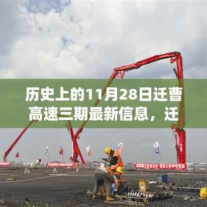 迁曹高速三期最新进展与影响分析,历史脉络下的11月28日最新信息
